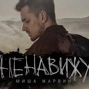 Миша Марвин Ненавижу Remix