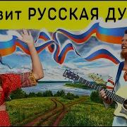 Роман Белов Славит Русская Душа