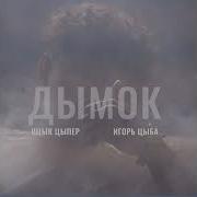 Курнул Ну Вроде Не Навоз Ремикс