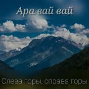Слева Горы Справа Горы А Вдали Кавказ Ремикс