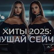 Топ Музыка 2025 Лучшие Хиты 2025 Лучший Альбом