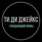 Ти Ди Джейкс Проповеди 2023