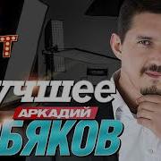 Аркадий Кобяков Телогреечка