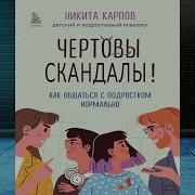 Чертовы Скандалы Как Общаться С Подростком Нормально