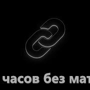 Guf Без Мата