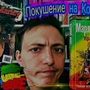 Марлон Джеймс