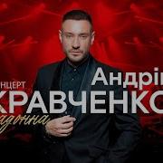 Андрий Кравченко