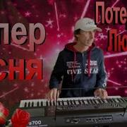 Сергей Орлов Потерянная Любовь