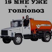 18 Мне Уже Х Говновоз