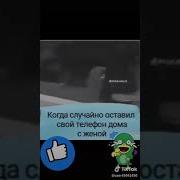 Случайно Забыл Телефон Дома С Женой
