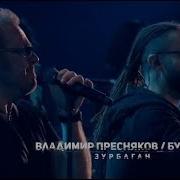 Владимир Пресняков И Burito Зурбаган 2 0 Live