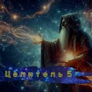 Андрей Первухин Целитель Книга 5