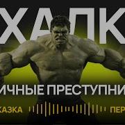 Аудиосказка Халк