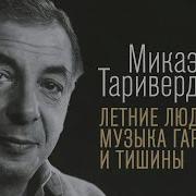 Микаэл Таривердиев Инструментальные Хиты