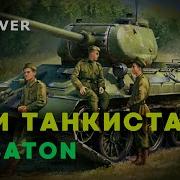 Три Танкиста В Стиле Sabaton Ai Cover