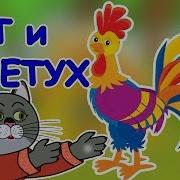Сказка Кот Петух И Лиса Слушать
