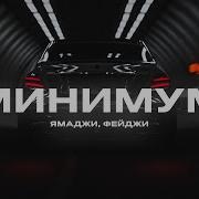 Минимум От Yamadzhi Feydzhi