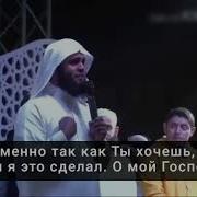 Очень Красивый Нашид Мансур Ас Салим С Перевод