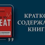 От Хорошнго К Великому