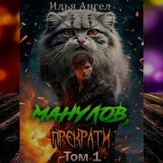 Манулов Прекрати