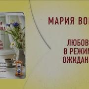 Мария Воронова Любовь В Режиме Ожидания