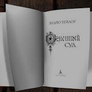Эндрю Тейлор Огненный Суд