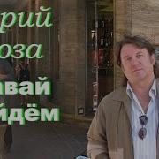 Юрий Лоза Давай Зайдем