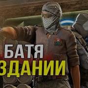 Cs Go Батя В Здании