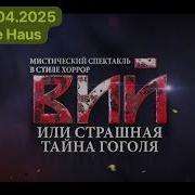 Спектакль Вий