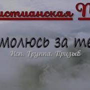 Я Молюсь За Тебя Песня