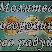 Богородице Дева Радуйся 150 Раз