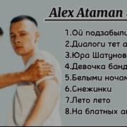 Алекс Финик И Атаман