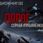 Скачать Аудиокнигу Лукьяненко