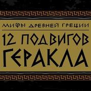 12 Подвигов Геракла