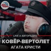 На Ковре Вертолете Авторадио