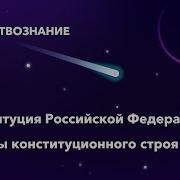 Конституция Рф С Комментариями