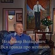 Жириновский Про Баб