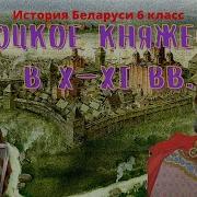 История Беларуси 6 Класс