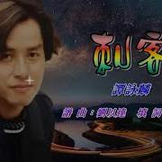 谭咏麟 刺客Karaoke