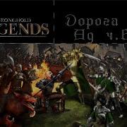 Stronghold Legends Пути Легенд Дорога В Ад 6