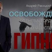 Ракицкий Избавление От Гнева