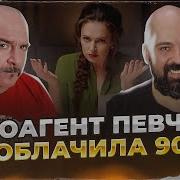 Клим Жуков Реми Майснер Иноагент Певчих Разоблачила 90
