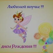 Любимой Внучке Песня Про День Рождение