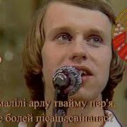 Белорусским Партизанам Песняры