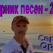 Сергей Орлов Песни