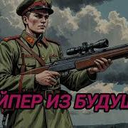 Аудиокниги Снайперы