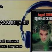 Одноклассница Ru Аудиокнига
