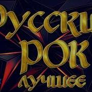 Лучший Русский Рок