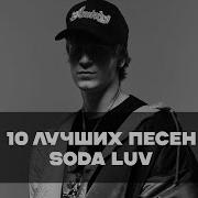 Сода Лав Треки