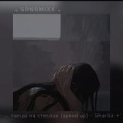 Танцы На Стёклах Спид Ап Sharliz